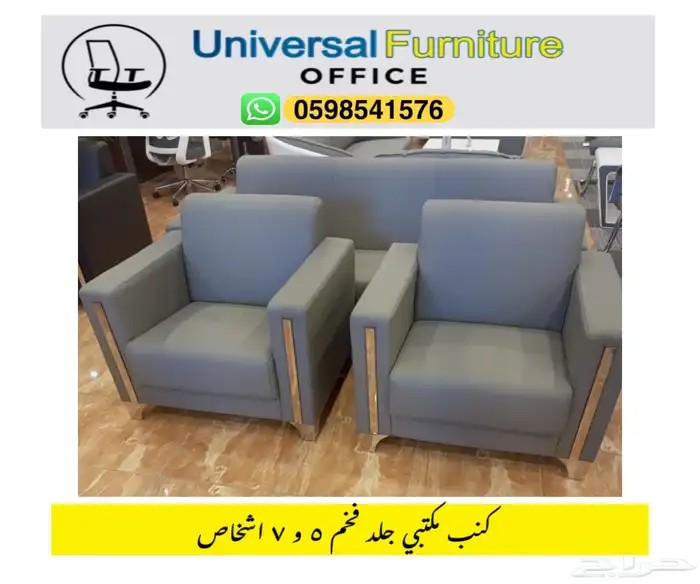 كنب مكتبي جلد بيج و طقم كنب حق مكتب مدير و صالة 5