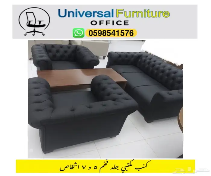 كنب مكتبي جلد بيج و طقم كنب حق مكتب مدير و صالة 1