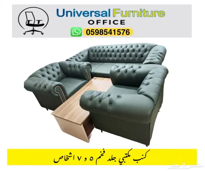 كنب مكتبي جلد بيج و طقم كنب حق مكتب مدير و صالة 3