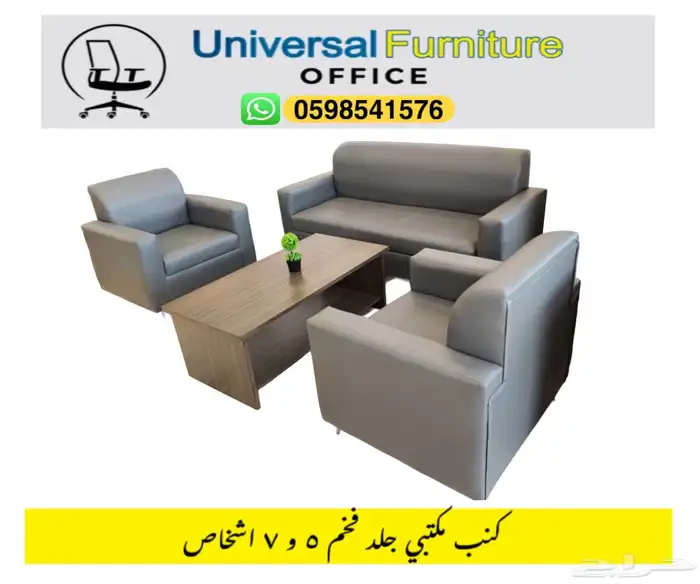 كنب مكتبي جلد بيج و طقم كنب حق مكتب مدير و صالة 2