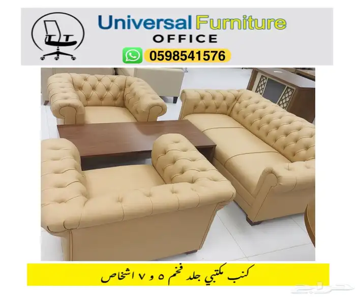 كنب مكتبي جلد بيج و طقم كنب حق مكتب مدير و صالة 0