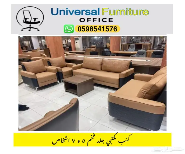 كنب مكتبي جلد بيج و طقم كنب حق مكتب مدير و صالة 7