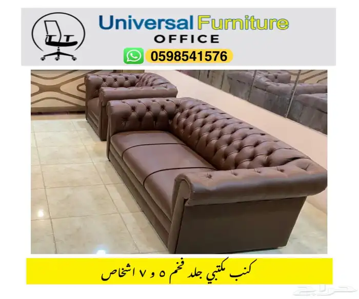 كنب مكتبي جلد بيج و طقم كنب حق مكتب مدير و صالة 8