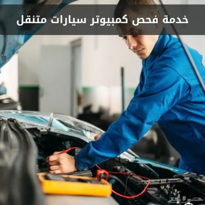 فحص كمبيوتر السيارات و تفعيل مزايا السيارة و ميكانيك 2