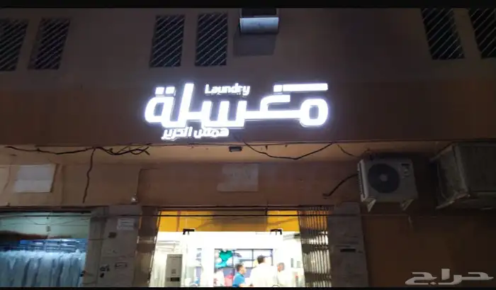 مغسلة ملابس حي الشفا 0