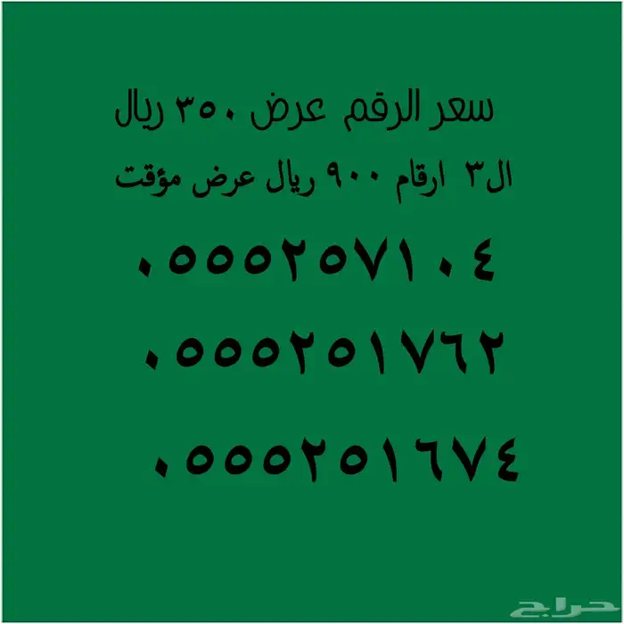 سعر مؤقت عرض ارقام ومقسمات مميزة 54