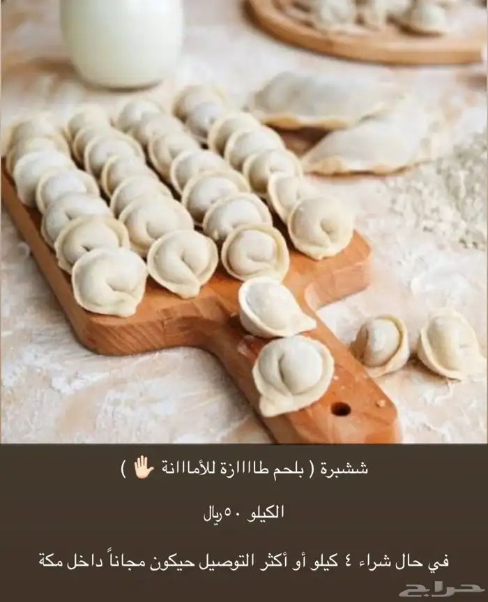 ششبرة بلحم طازة للامانة 0