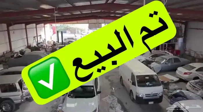 لتنازل ورشة سيارات في صناعية حايل ( تم البيع   ) 0