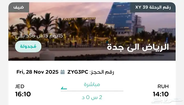 تذكرتين سفر إلى من الرياض الى جده 1
