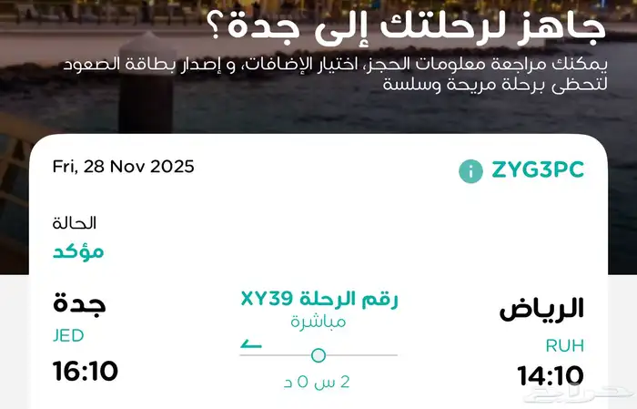 تذكرتين سفر إلى من الرياض الى جده 0