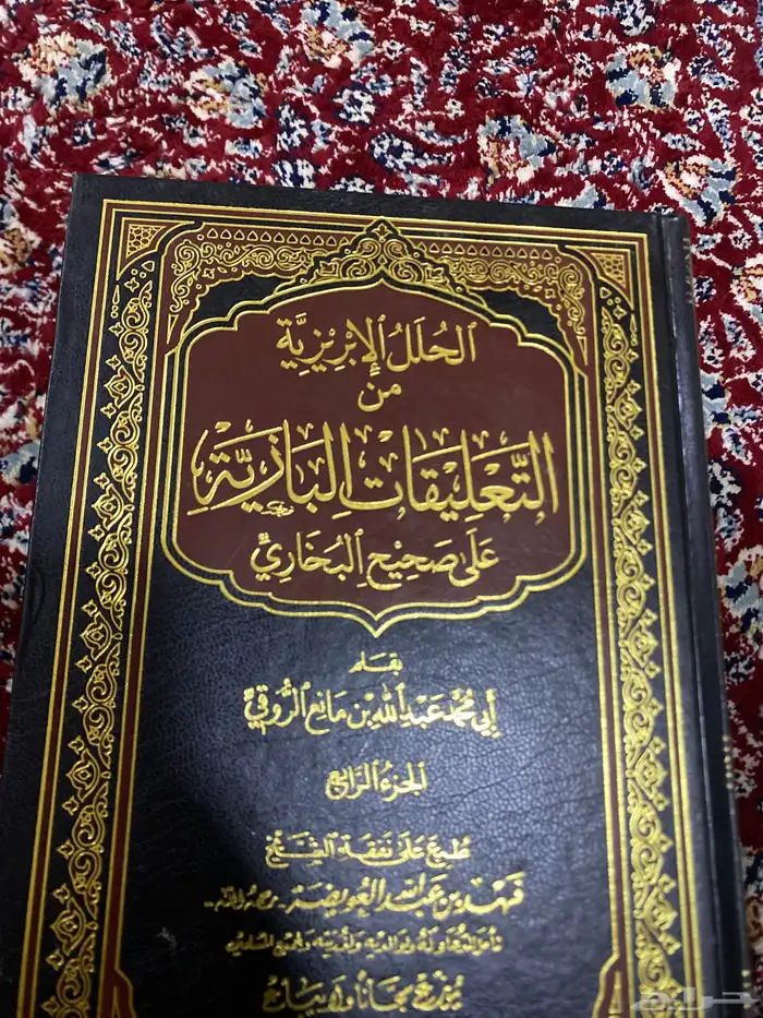 الحلل الابريزية من التعليقات البازية الكتاب لم يستخدم 0