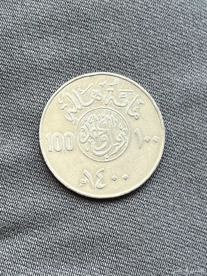 عمله نادره 100 هللة عام 1400ه 0