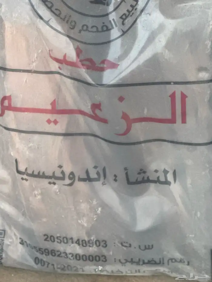 نوفر حطب فحم كيس وكرتون بسعر معقول توصيل داخل الدمام 0