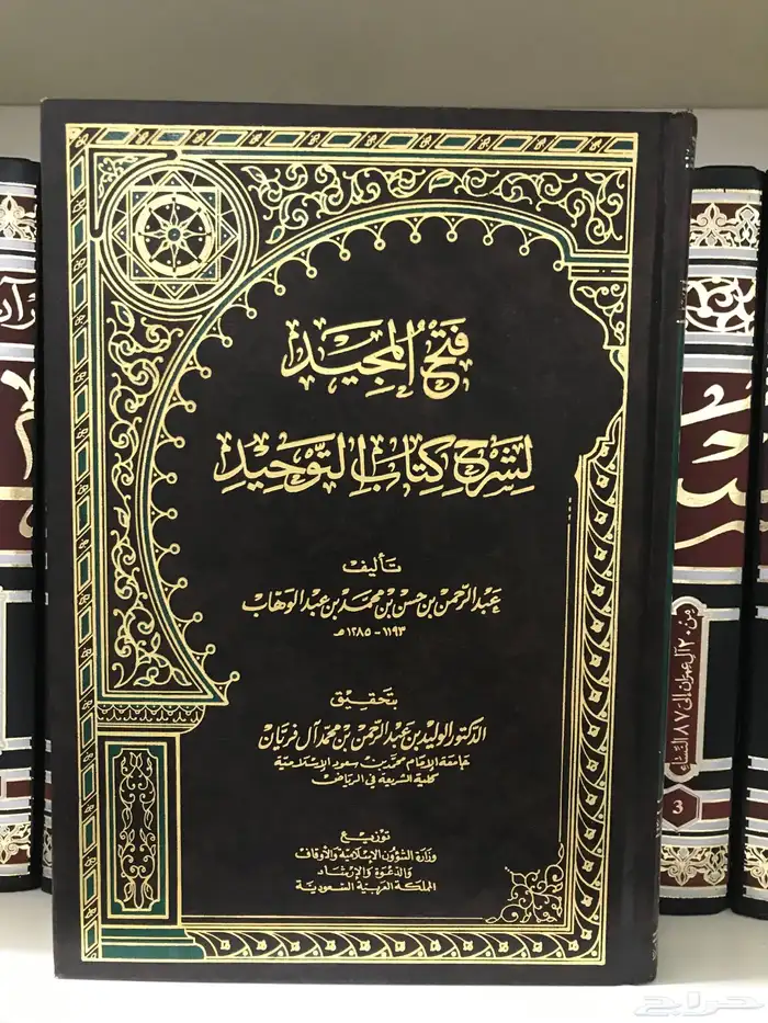 فتح المجيد شرح كتاب التوحيد ال فريان 0