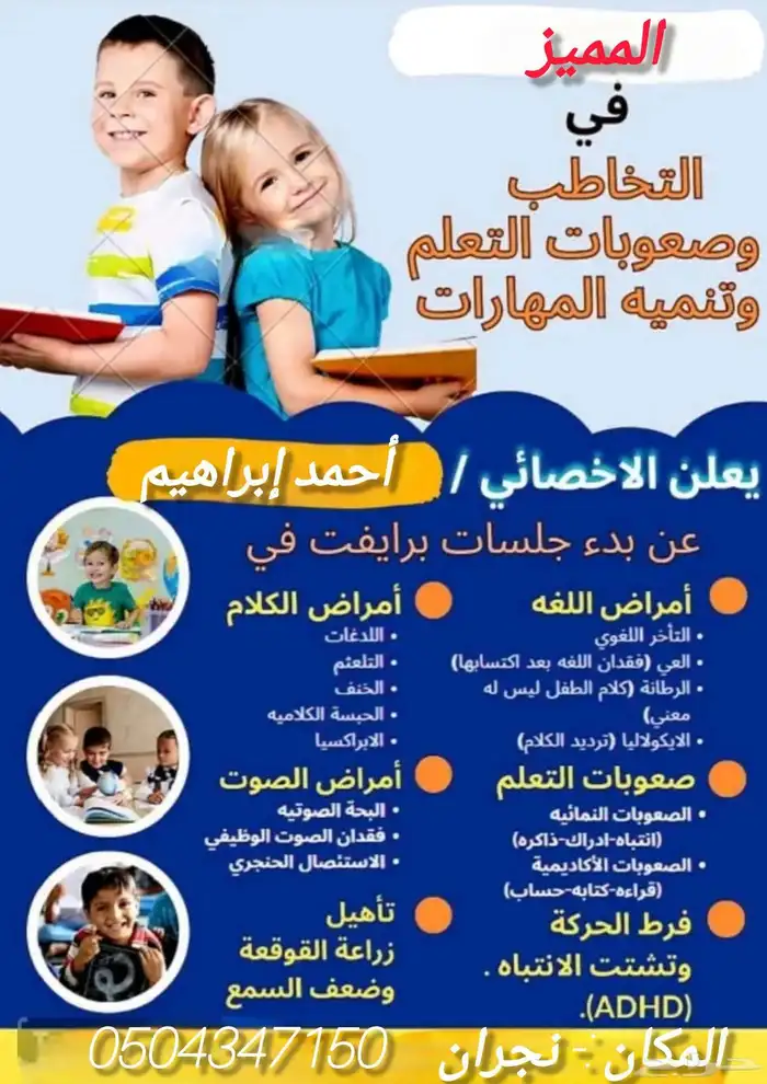 أخصائي تخاطب وتنمية مهارات للجلسات البرايفت 1