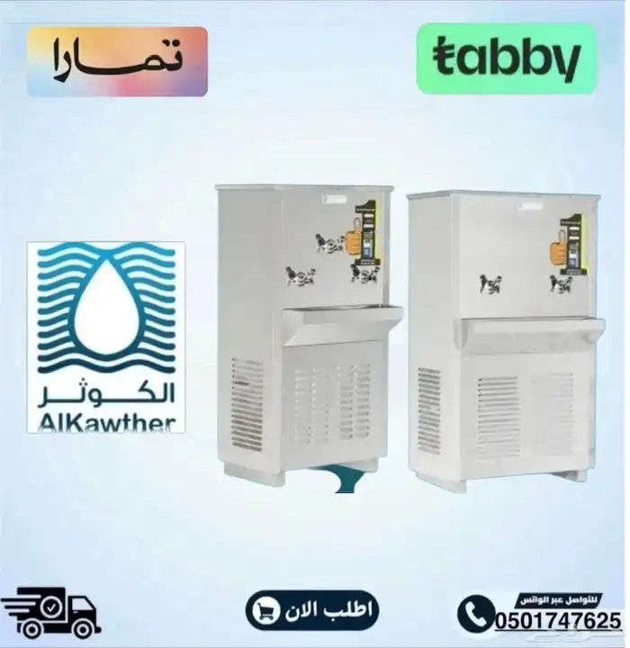 براده مياه سبيل الكوثر ستيل وازرق - متوفر تابي أو تمارا 1