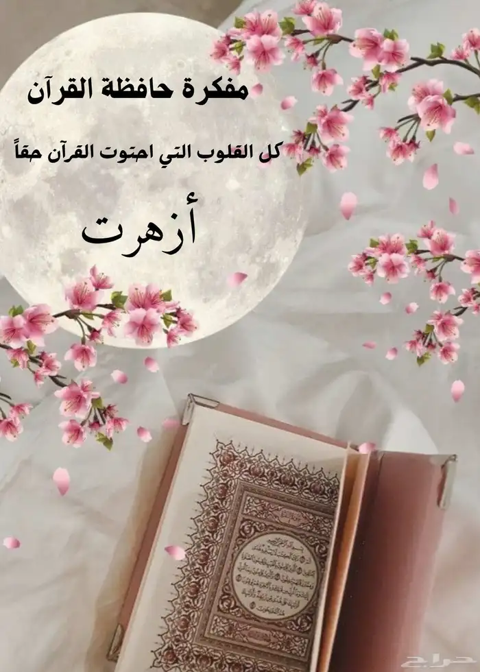 مفكرة حافظة القران 0