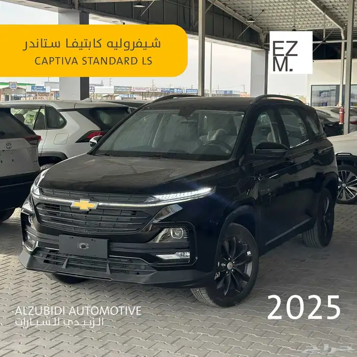 شيفروليه كابتيفا استاندر 2025 - chevrolet captiva standard 0
