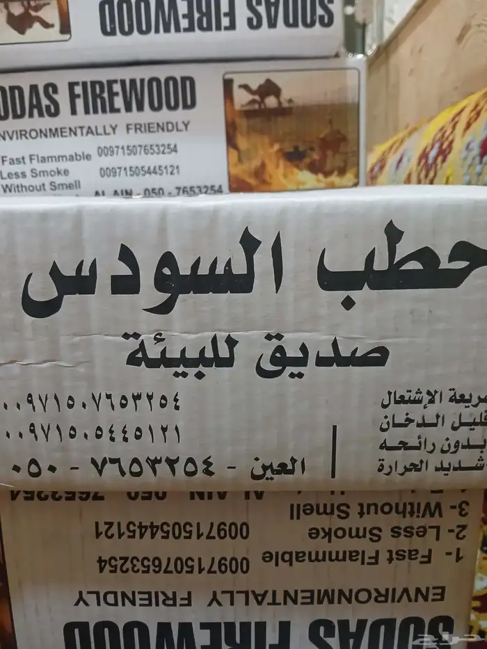 حطب السودس 1