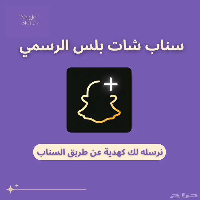 سناب شات بلس الرسمي   تفعيل فوري ومضمون 0