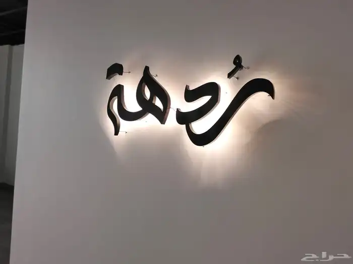 لوحات حروف بارزة ولوحات عقارية بسعر مناسب 2