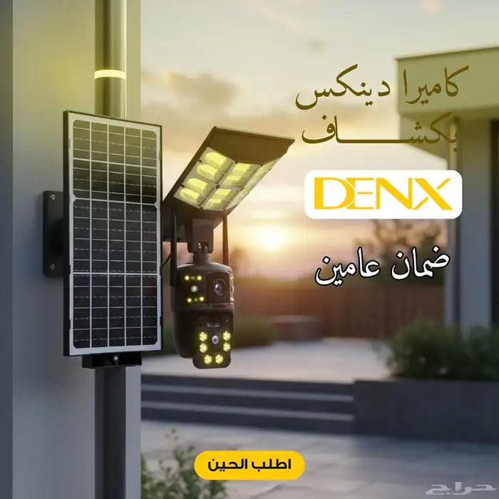 كاميرا مع كشاف طاقة شمسية ماركه دينيكس زوايا تسويقية  زاوي 0