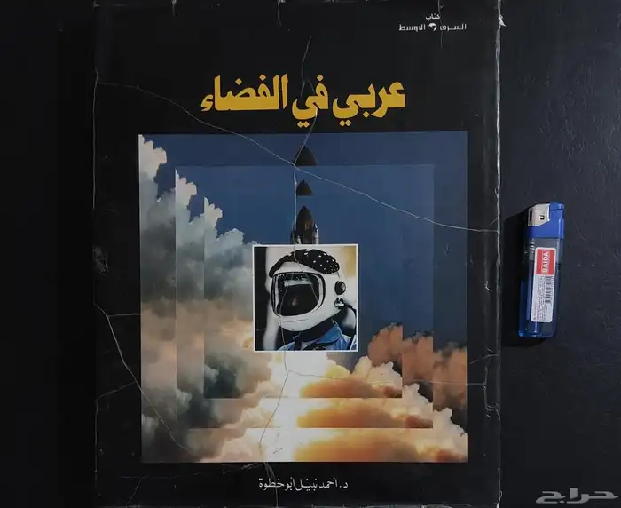 مجلد حجم كبير أصدار دار الشرق الأوسط عام 1985 عن رحلة رائد ا 0