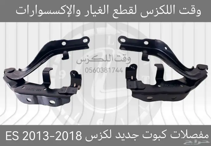 مفصلات كبوت جديد لكزس ES 2013-2018 - قطع لكزس 0