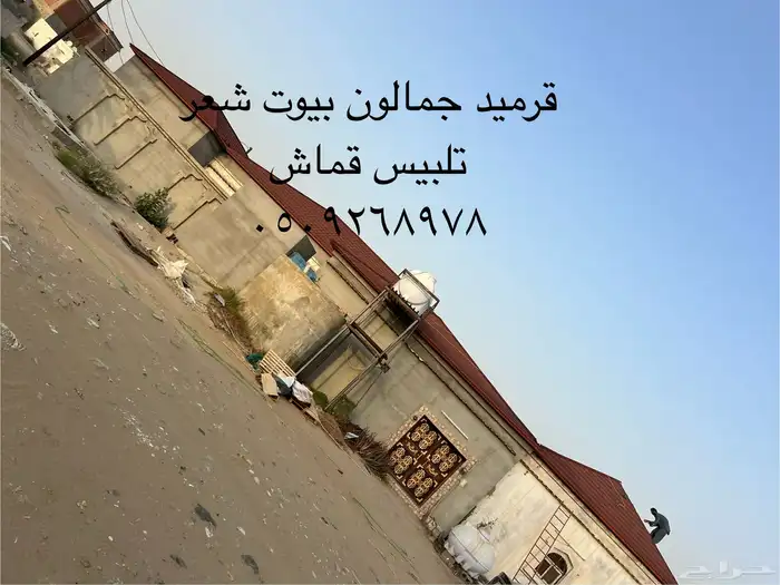 قرميد جمالون بيوت شعر تلبيس قماش 0