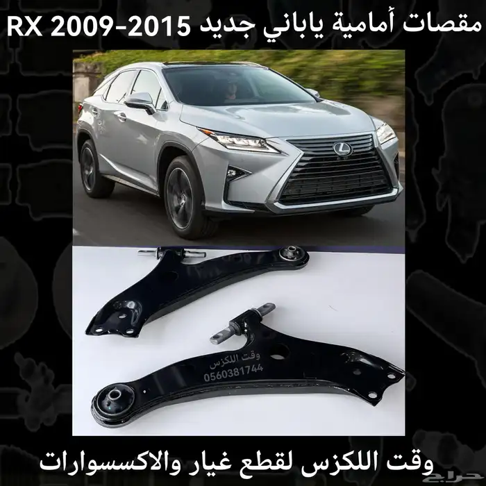 مقصات امامية ياباني جديد RX 2009-2015 - قطع لكزس 0