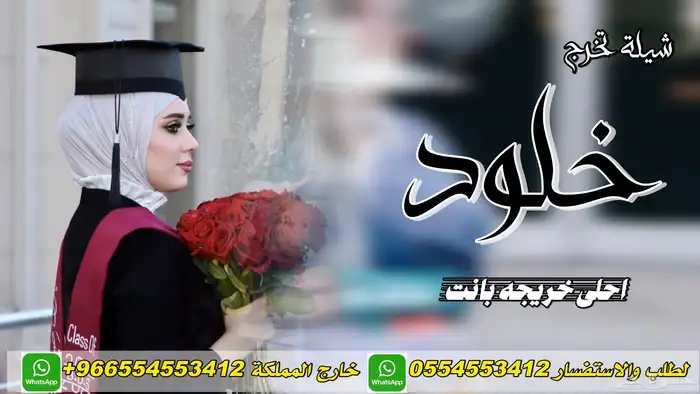 شيلات تخرج 5