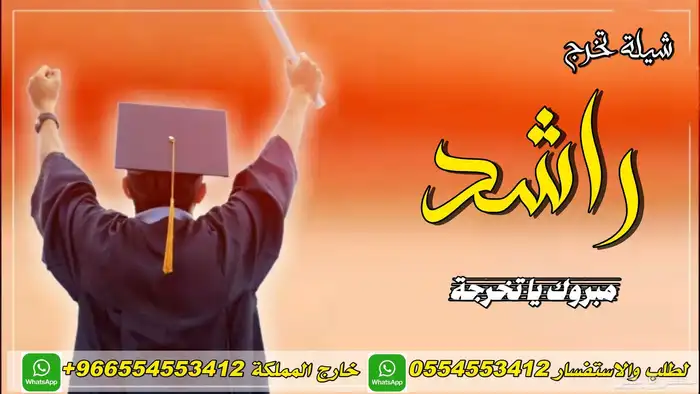 شيلات تخرج 4