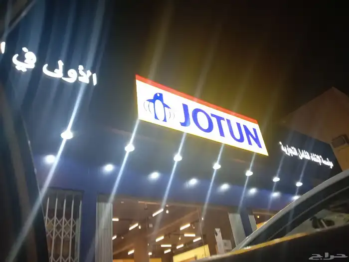 دهانات جوتن 0