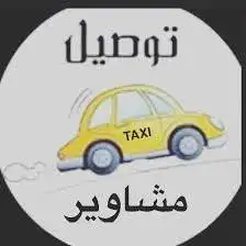 توصيل مشاوير في الخرج 0