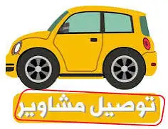 توصيل مشاوير من بعد العصر يومي او شهري 3