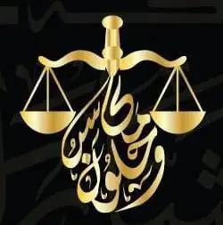 محامي ومستشار قانوني خبرة 20 عام الاستشارات القانونيه مجانا 0