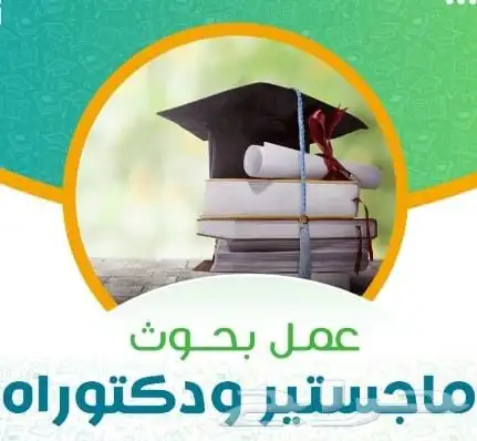 دكتور جامعي متخصص يقدم خدمات طلابية متميزة وعمل أبحاث 0