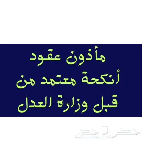 مأذون عقود أنكحة 1