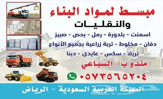 لجميع انواع الرمل والبحص والدفان والبلك ومواد البناء 0