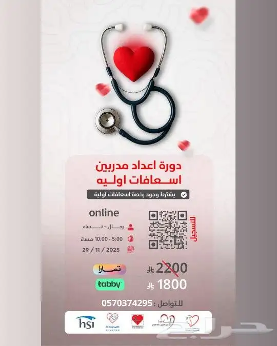 دورة إعداد مدرب إسعافات أولية معتمدة من منظمة EFR 0