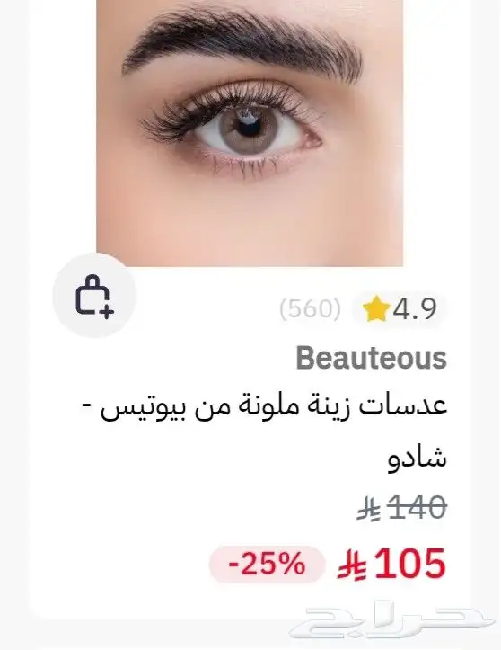 عدسات جديدة يوجد حبتين من كل لون (مارون شادو) 4