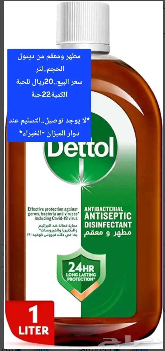ديتول معقم ومطهر (لتر) وديتول للارضيات (1.8لتر) للبيع 0