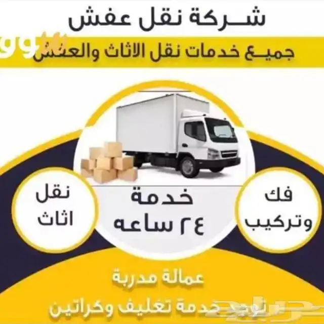 نقل عفش اثاث نقل اثاث عفش داخل وخارج خميس مشيط 0