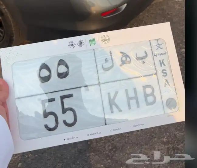 لوحة مميزه ب ه ك 55 0
