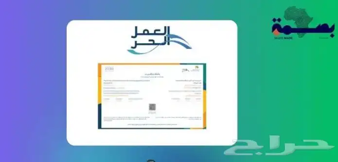 اصدار وثيقة العمل الحر خلال 5 دقائق 0