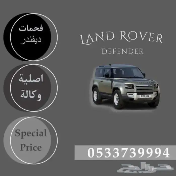 فحمات لاندروفر ديفندر اصلي 0