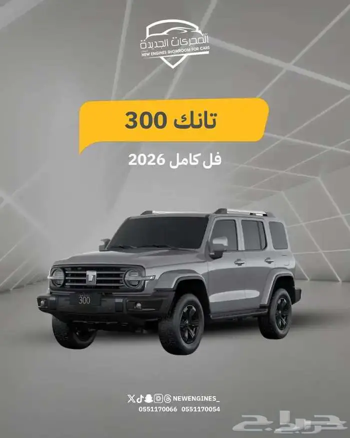 تانك 300 فل كامل موديل 2026 0