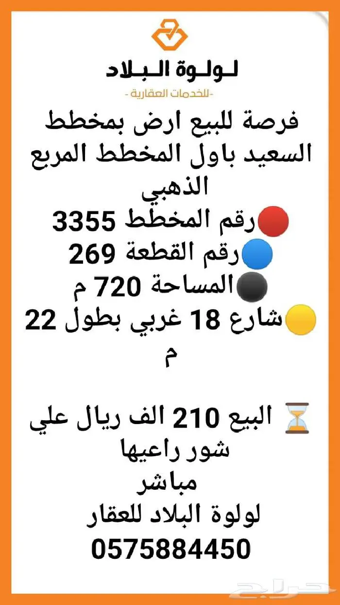 فرصة للبيع ارض بمخطط السعيد باول المخطط رقم القطعه 269 0