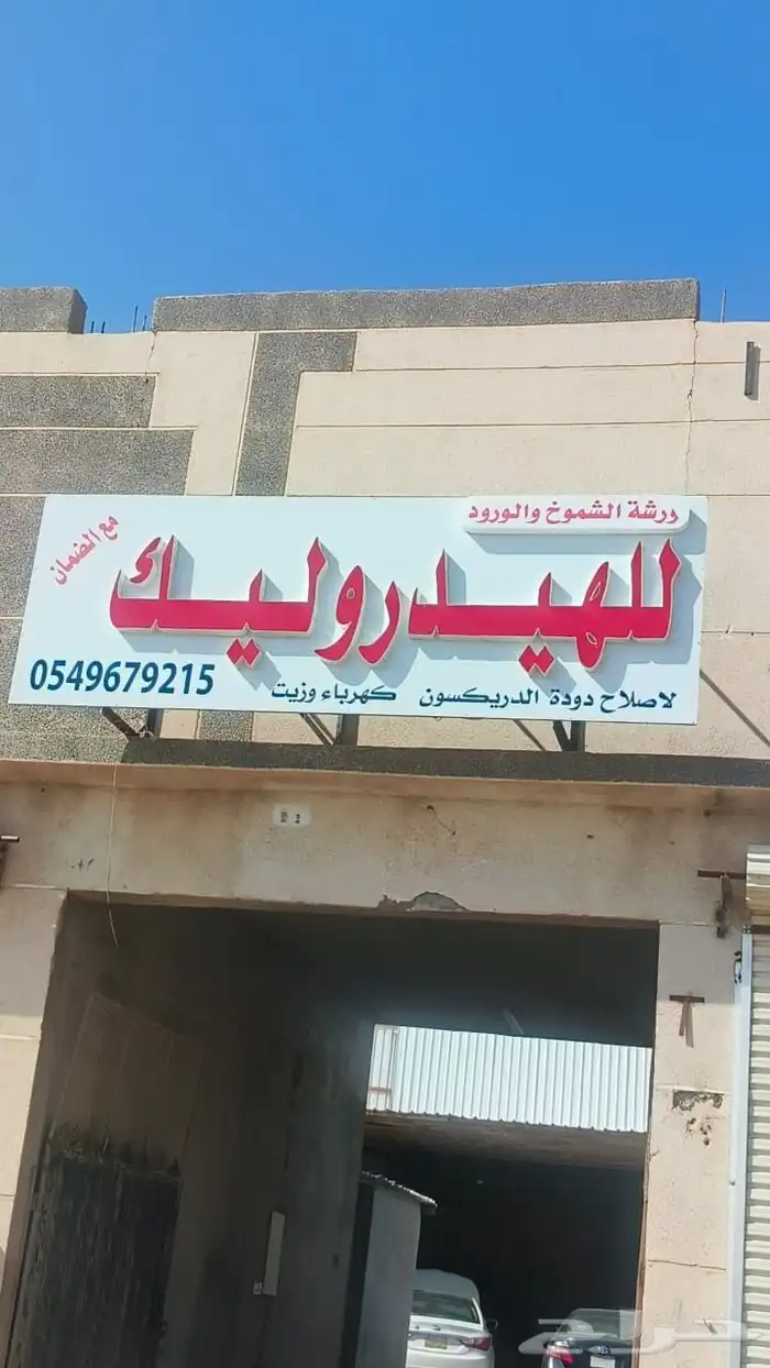 اصلاح جميع انواع علبه ودوده دركسيون على الضمان 1