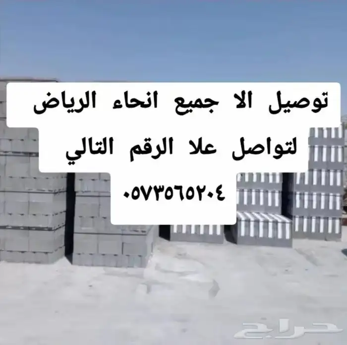 لجميع انواع الرمل والبحص والدفان والبلك ومواد البناء 1